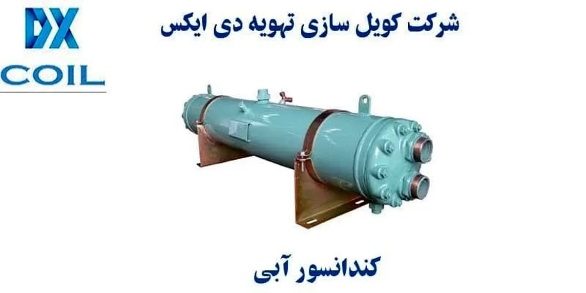 کندانسور آبی