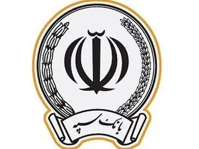 بانک سپه قدردان اعتماد عمومی در ارائه خدمات کارتهای بانکی