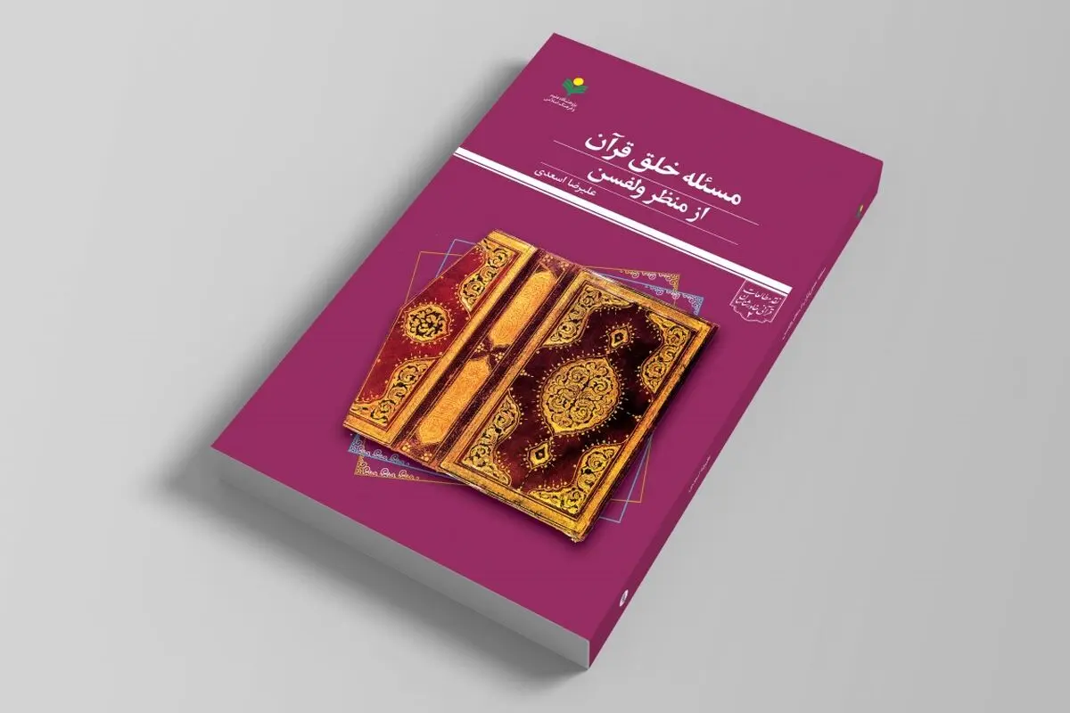 کتاب «مسئله خلق قرآن از منظر ولفسن» منتشر شد