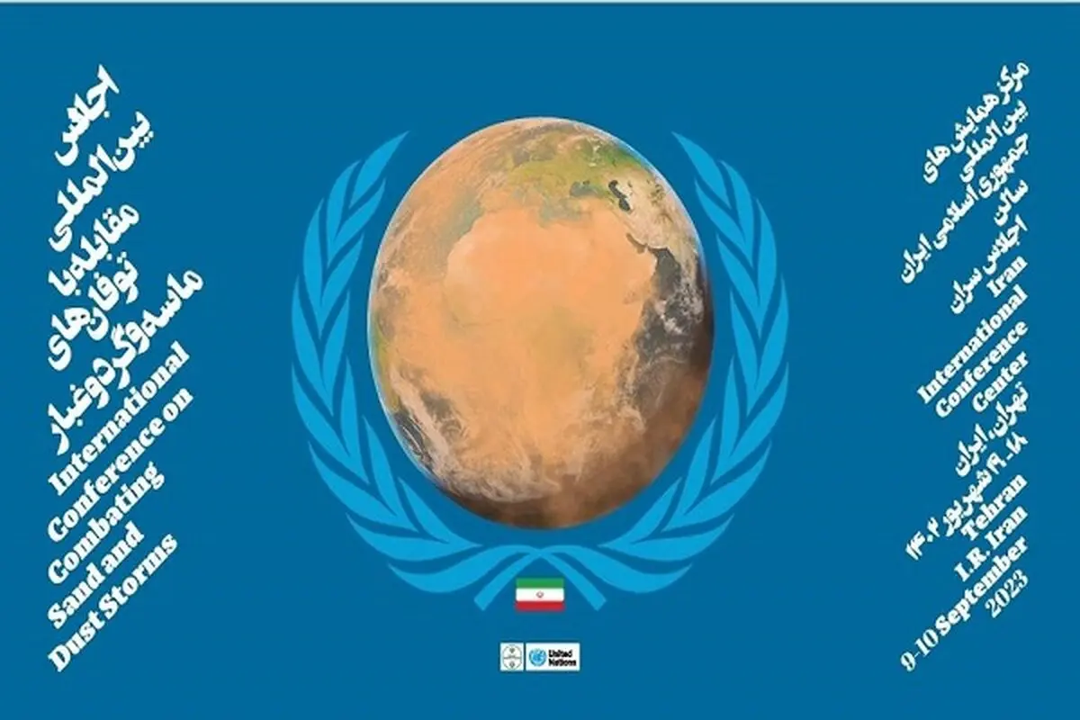 اجلاس بین‌المللی مقابله با طوفان‌های گرد و غبار برگزار می‌شود