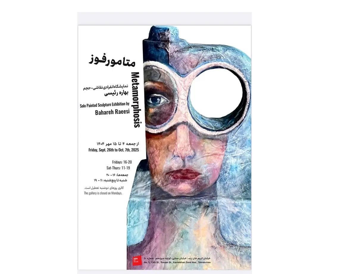 نمایشگاه «متامورفوز» برگزار می‌شود