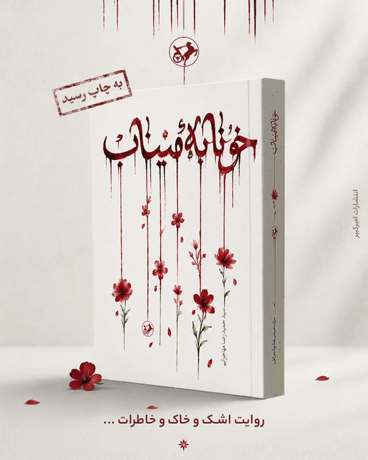 رمان «خونابه میناب» منتشر شد