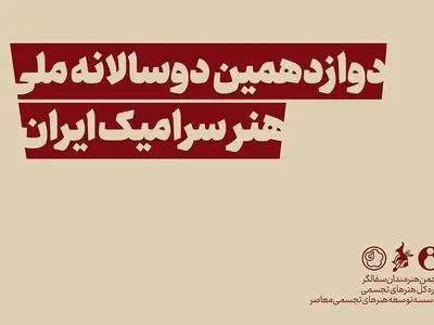 اعلام زمان‌بندی جدید برگزاری دوازدهمین دوسالانه ملی سرامیک ایران