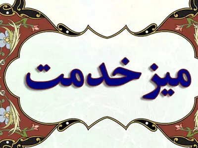 برپایی میز خدمت با حضور معاون مطبوعاتی وزیر ارشاد در گیلان