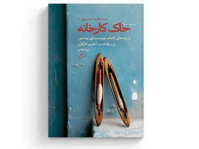 چاپ پنجم روایت کارگران و بازماندگان کارخانه چیت‌سازی بهشهر 