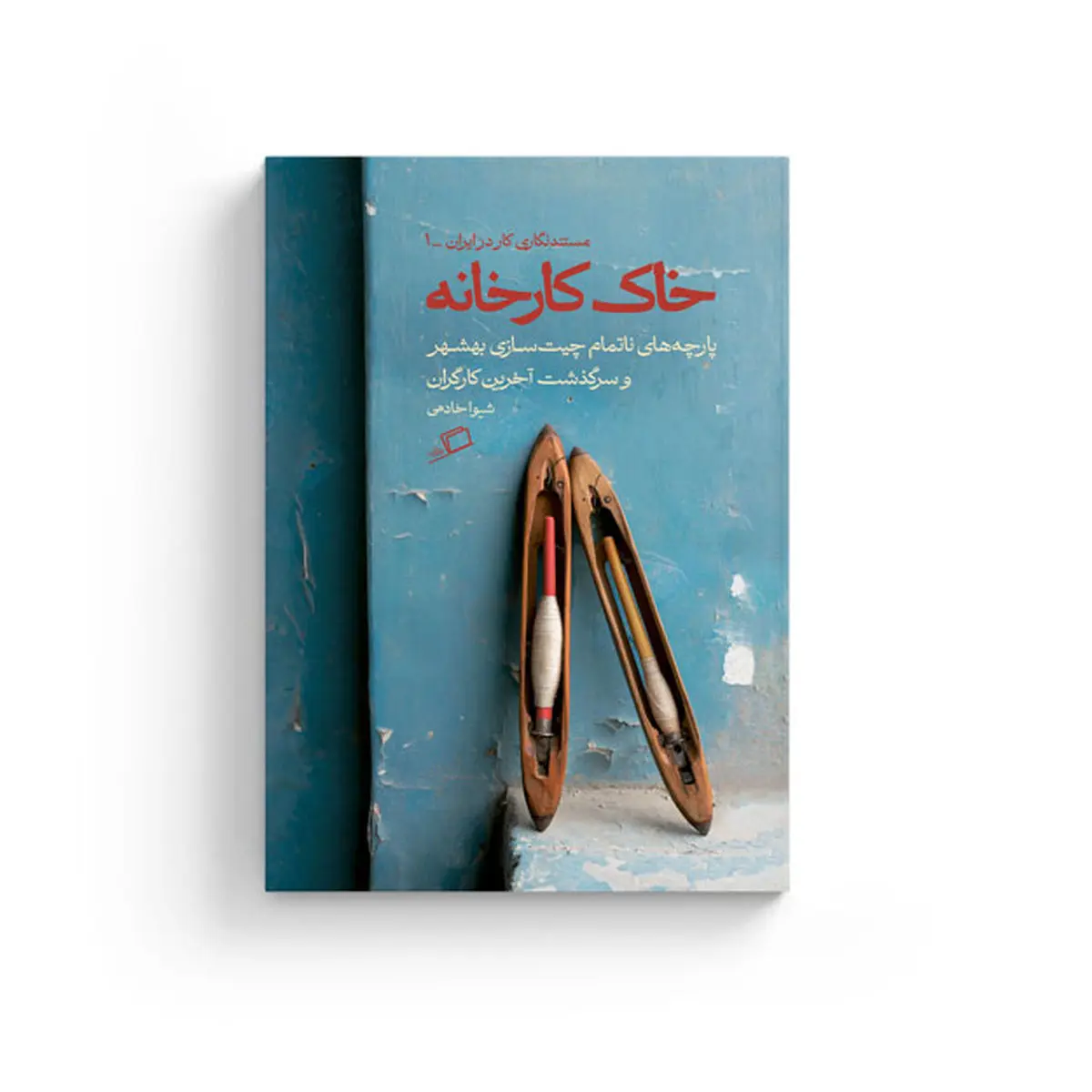 چاپ پنجم روایت کارگران و بازماندگان کارخانه چیت‌سازی بهشهر 