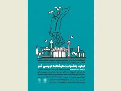 فراخوان اولین دوره جشنواره نمایشنامه‌نویسی «ثمر»