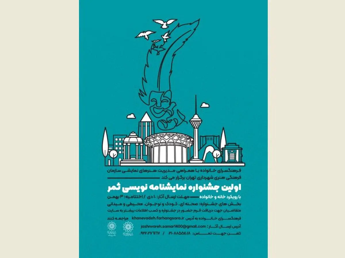 فراخوان اولین دوره جشنواره نمایشنامه‌نویسی «ثمر»
