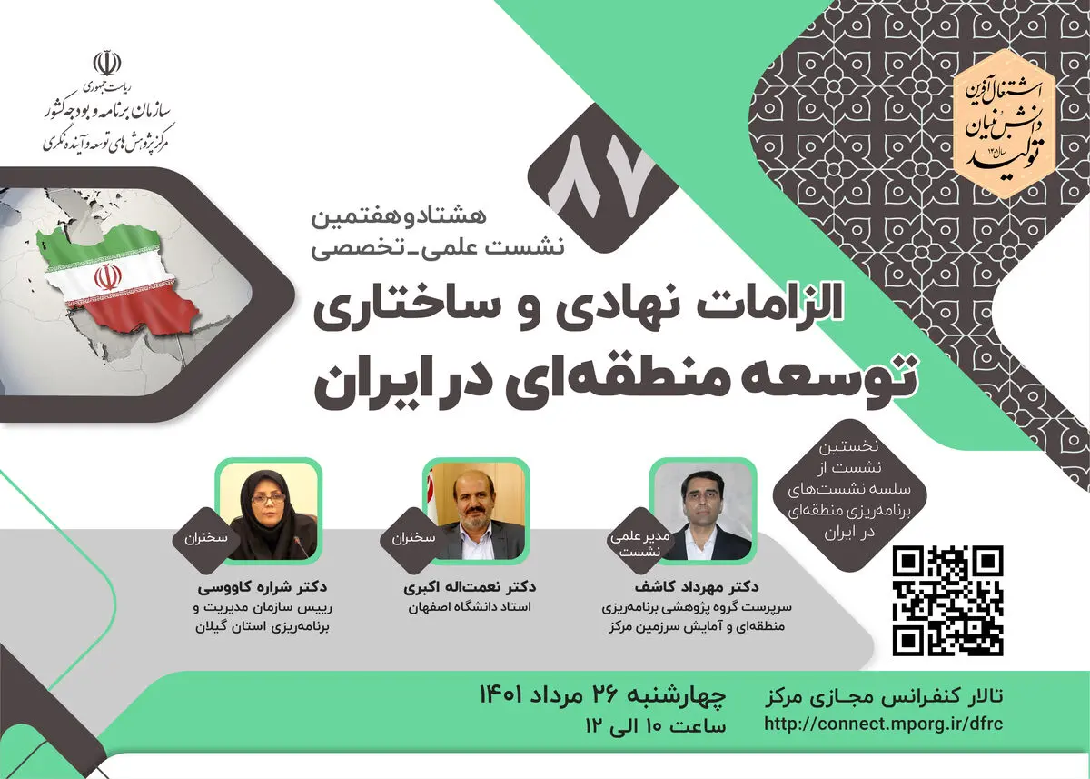 بررسی مهمترین الزامات نهادی و ساختاری توسعه منطقه‌ای در ایران