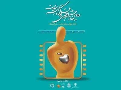 برگزاری جشنواره فیلم کوتاه «مهر سلامت» به صورت آنلاین
