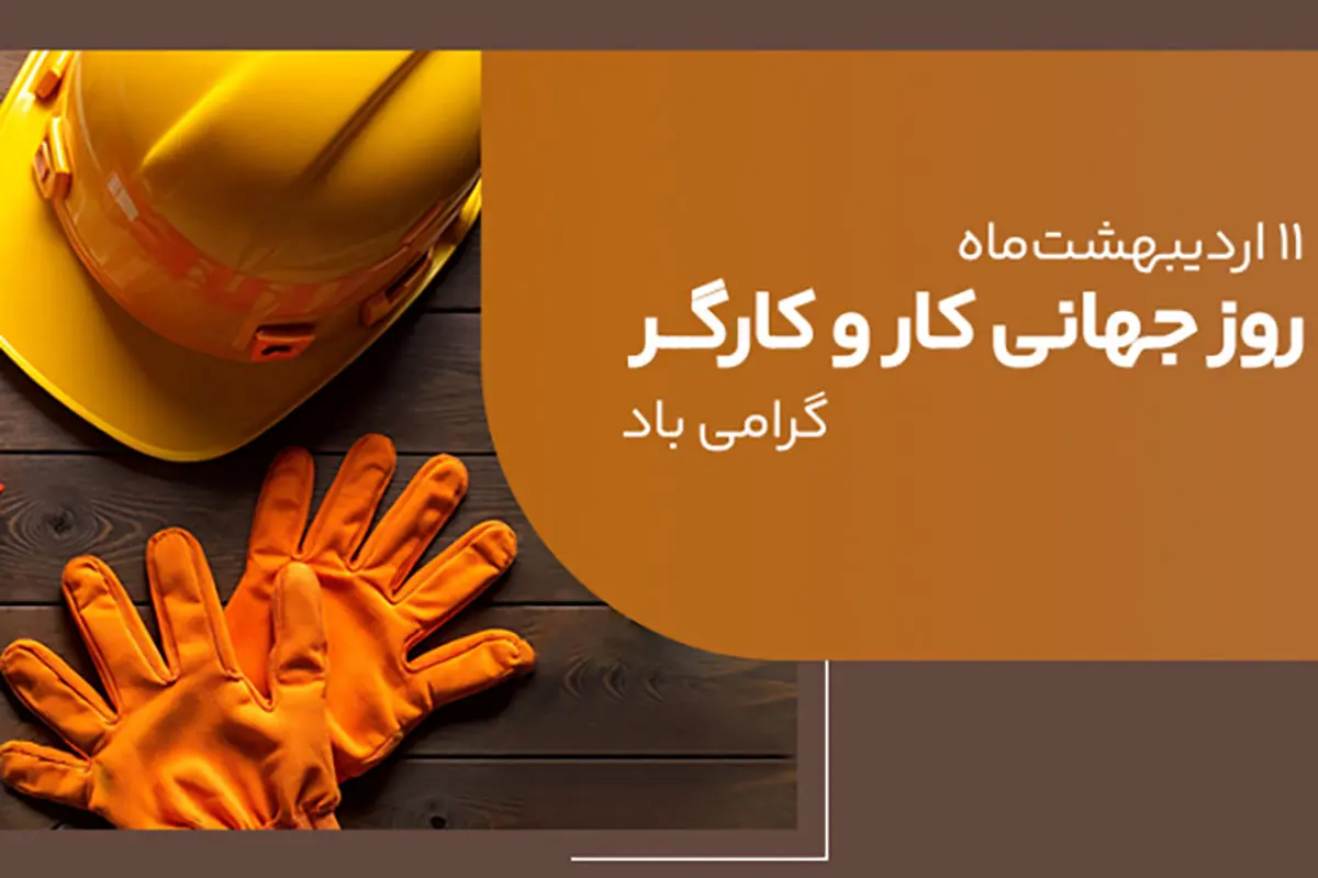 پیام مدیرعامل بانک ملی ایران به مناسبت روز کار و کارگر ۱۱ اردیبهشت ۱۴۰۴
