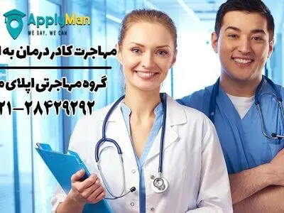 فرصت‌های شغلی پزشکان در اروپا