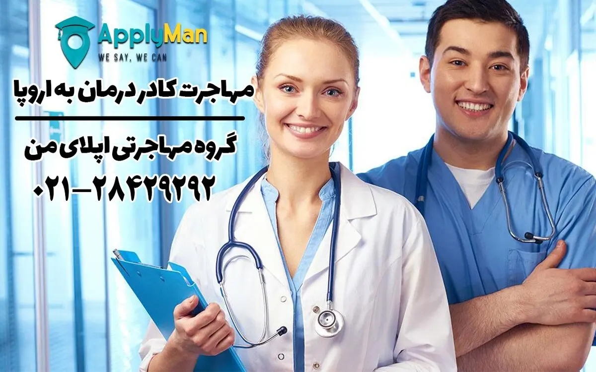 فرصت‌های شغلی پزشکان در اروپا