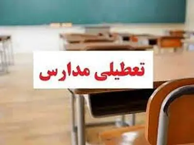 مدارس لرستان فردا تعطیل است