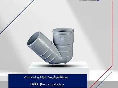 بررسی قیمت لوله و اتصالات برج پلیمر در سال 1403