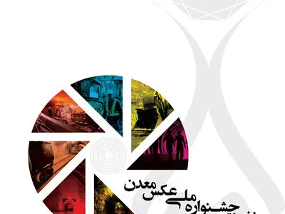 اکبر عالمی، رییس هیات داوران جشنواره ملی عکس معدن شد 