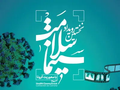 طرح یا طرح‌های برتر فیلمنامه کرونا معرفی می‌شود
