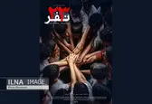 «23 نفر» از 13 آذر به سینماها می آید/ رونمایی از پوستر فیلم