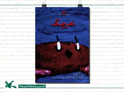 انیمیشن «خرچنگ» نامزد جام طلایی جشنواره شانگهای چین شد