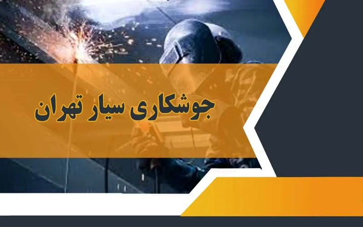 جوشکاری سیار تهران