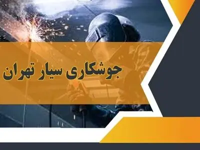 جوشکاری سیار تهران