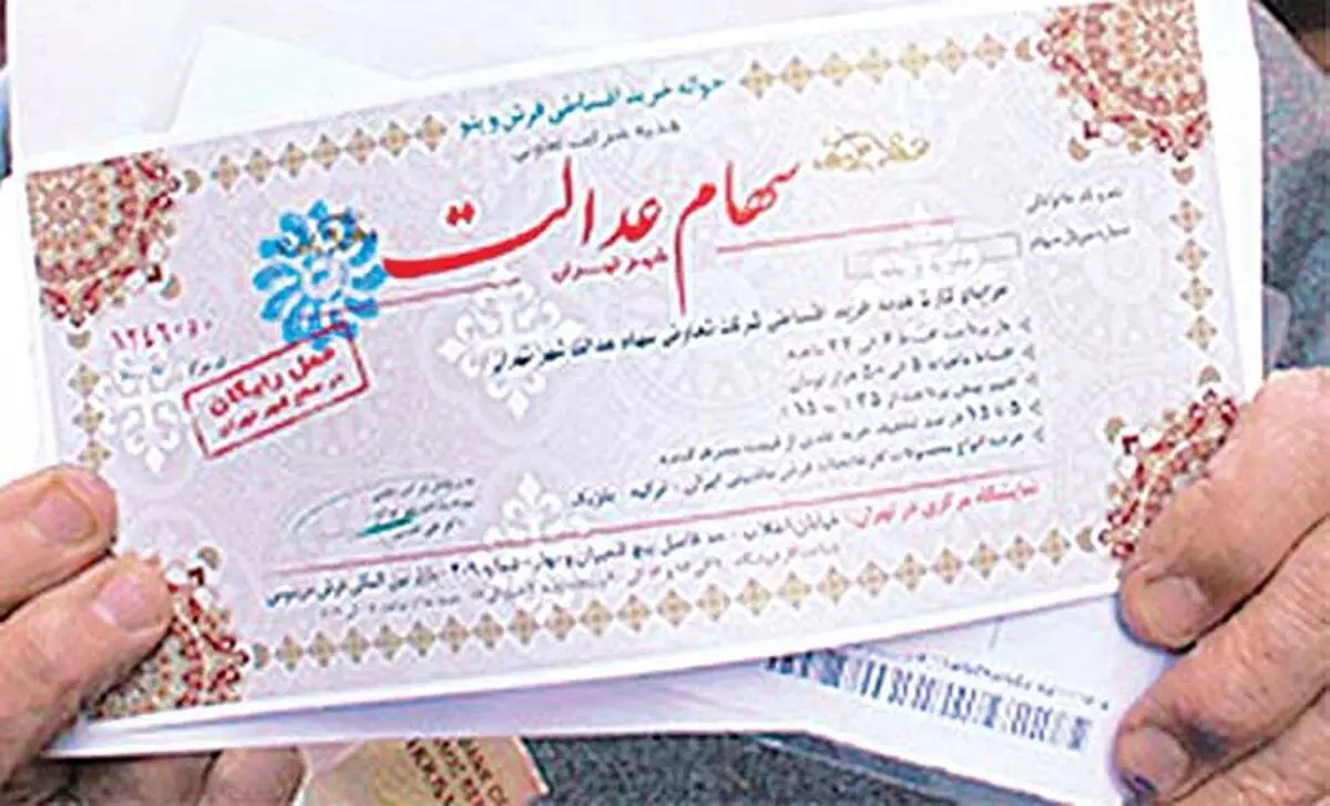 ثبت نام مجدد سهام عدالت در نیمه دوم سال ۹۶ / سود سال ۹۵ مشمولین به خزانه واریز خواهد شد