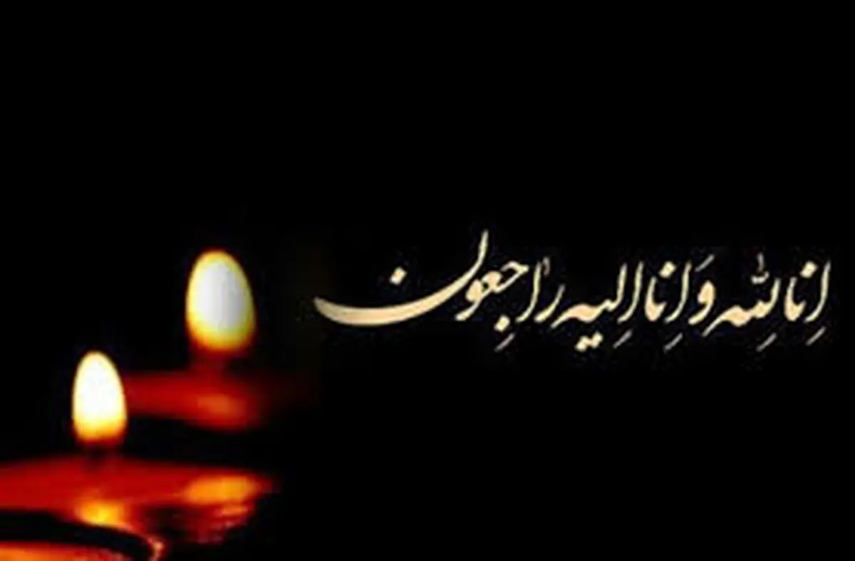 تسلیت نایب رئیس هیأت مدیره تامین اجتماعی برای درگذشت یکی از کارکنان سازمان