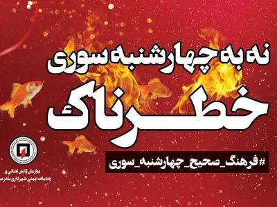 چهارشنبه سوری سنت شیرینِ تلخ شده/با رعایت ایمنی شاهد لبخند فرزندانمان باشیم