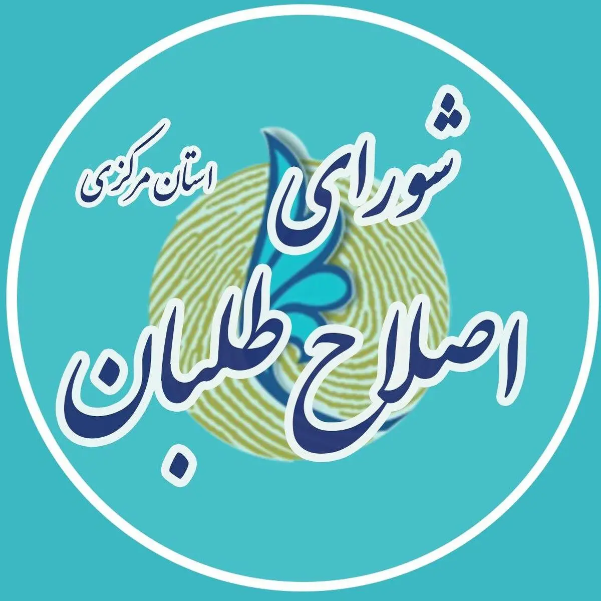 بیانیه شورای اصلاح‌طلبان استان مرکزی درباره رد صلاحیت‌ها/ از بین ۳۸۸ ثبت نام کننده تنها ۲ اصلاح‌طلب تأیید شدند