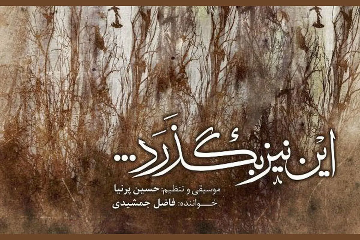 آلبوم «این نیز بگذرد...» رونمایی شد