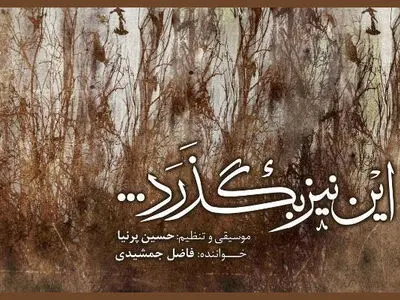 آلبوم «این نیز بگذرد...» رونمایی شد