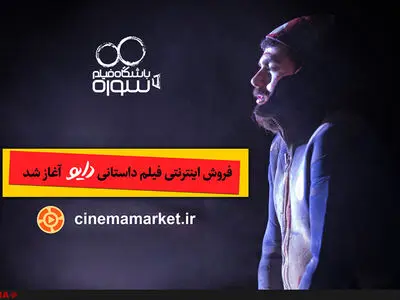 فروش اینترنتی فیلم داستانی «دایو» آغاز شد
