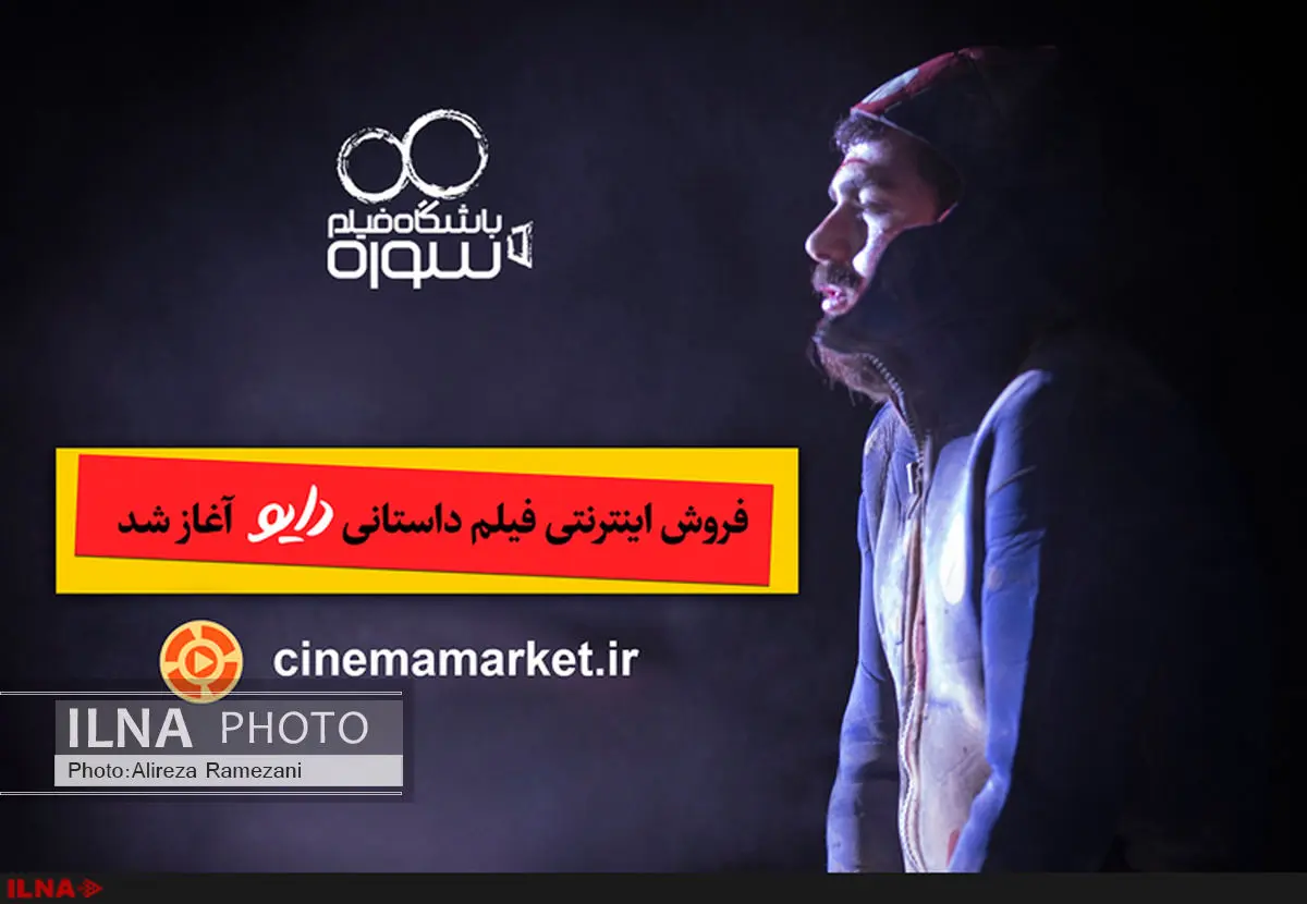 فروش اینترنتی فیلم داستانی «دایو» آغاز شد