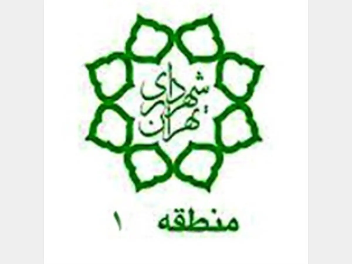 شهردار منطقه یک منصوب شد
