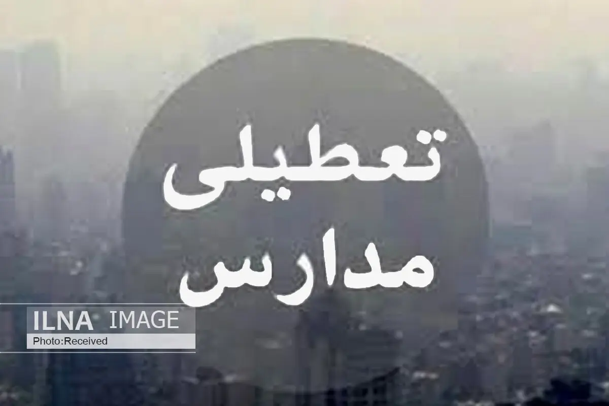 غیرحضوری شدن آموزش در اصفهان و چند شهرستان دیگر استان
