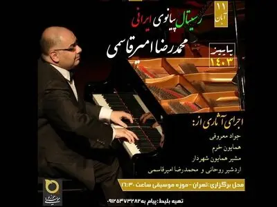«رسیتال پیانوی ایرانی» اجرا می‌شود