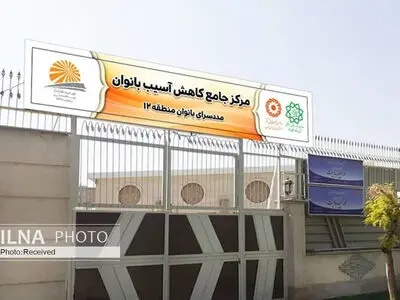 محصور کردن پارک شوش و عدم مراجعه زنان آسیب‌یده به مرکز کاهش آسیب/ هشدار نسبت به سوق پیدا کردن آسیب‌ها به سمت منازل شخصی