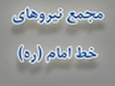 انتخاب شورای مرکزی مجمع نیروهای خط امام‌(ره)