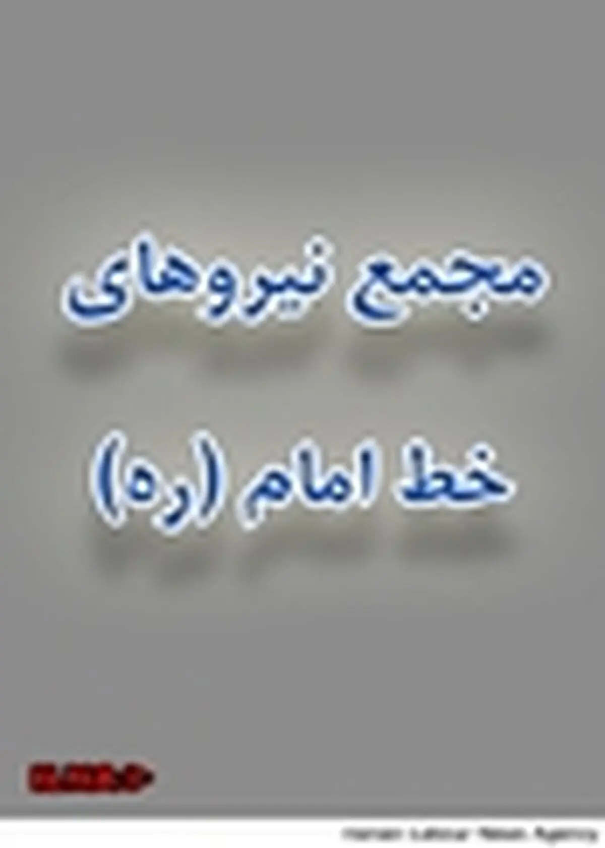 انتخاب شورای مرکزی مجمع نیروهای خط امام‌(ره)