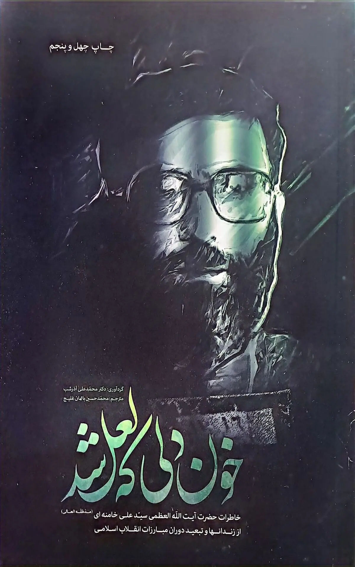 خاطراتی از رهبر شهید انقلاب در «خون دلی که لعل شد» 