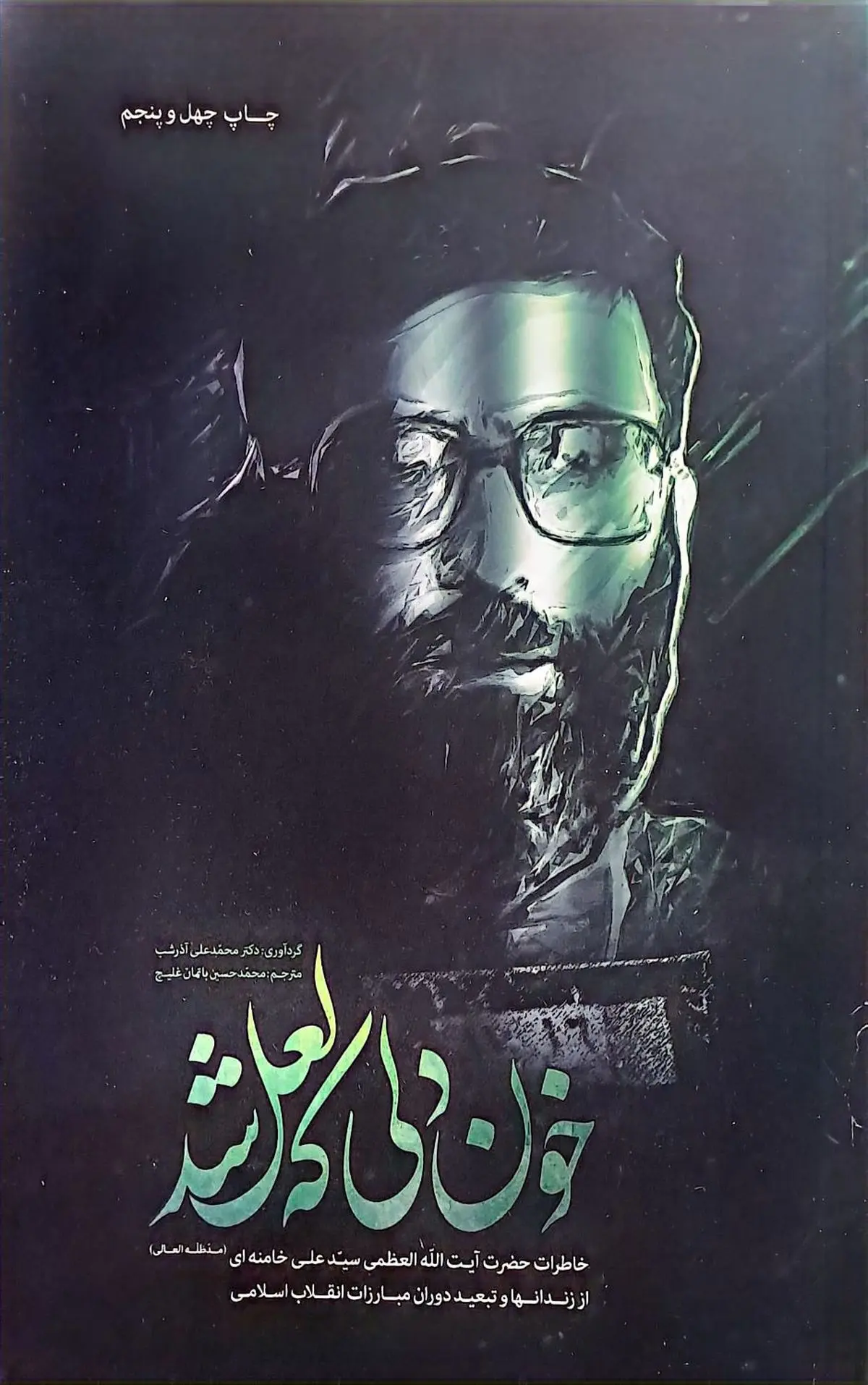 خاطراتی از رهبر شهید انقلاب در «خون دلی که لعل شد» 