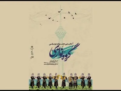 تمدید مهلت ثبت‌نام در جشنواره موسیقی گروه‌نوازی استان تهران
