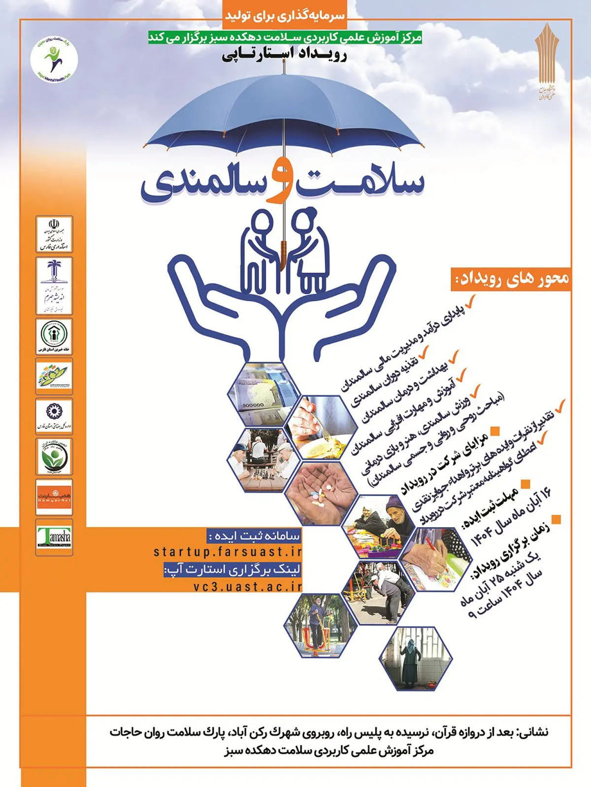 رویداد استارتاپی با موضوع سلامت و سالمندی برگزار می شود