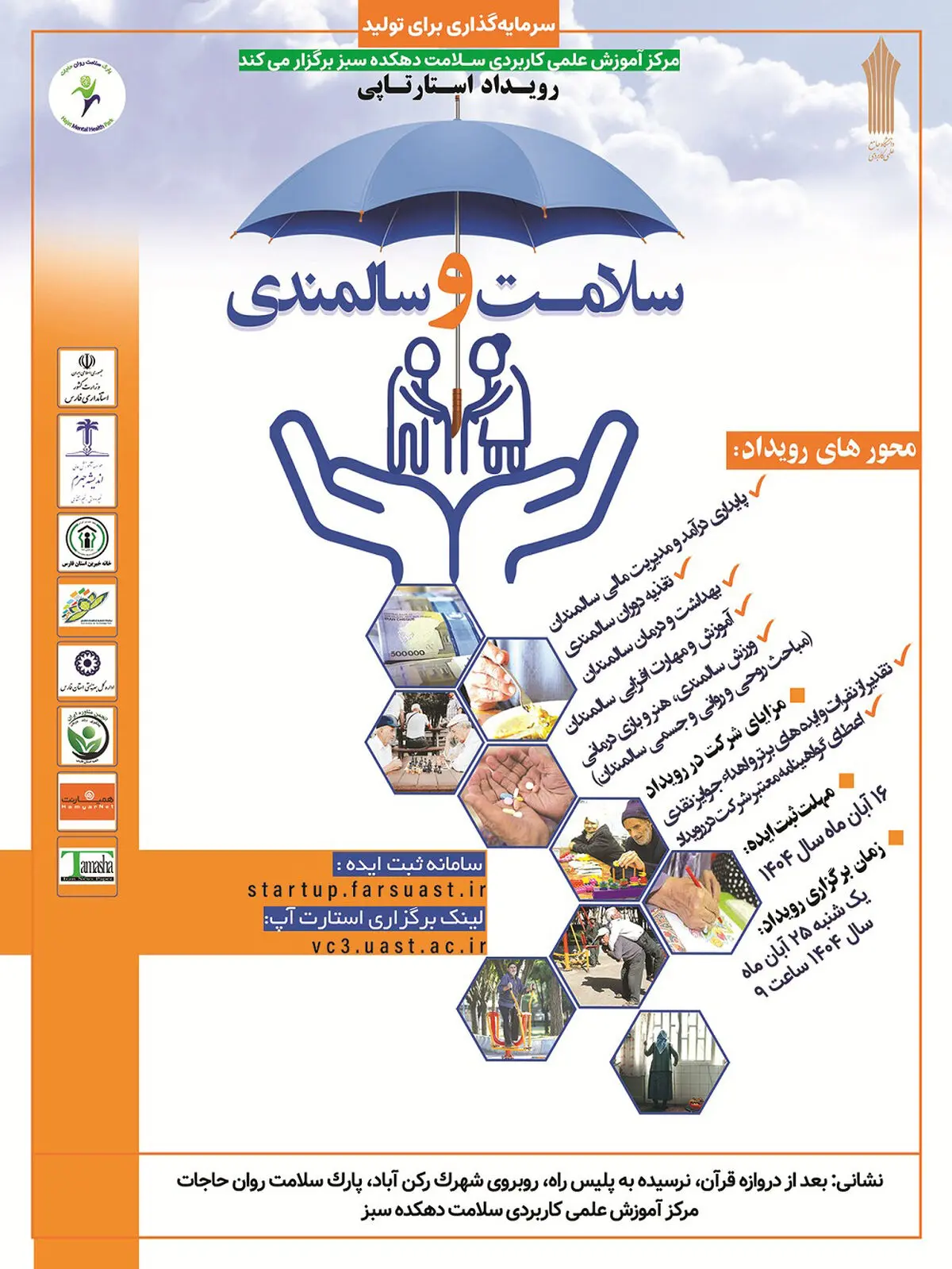 رویداد استارتاپی با موضوع سلامت و سالمندی برگزار می شود