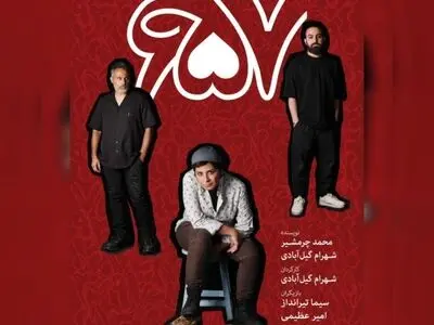 نمایش «۶۵۷» روی صحنه می‌رود