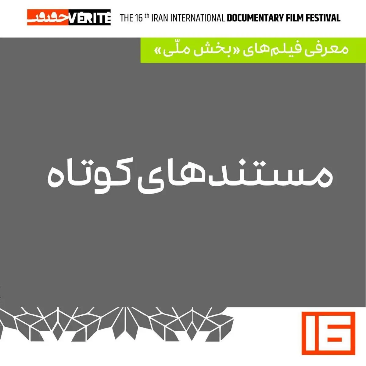 ۲۰ مستند کوتاه «سینماحقیقت» معرفی شدند