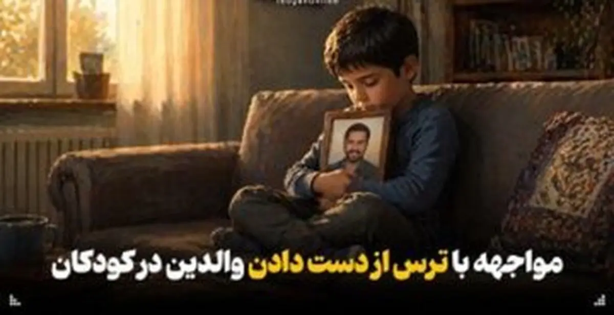 با ترس از دست دادن والدین در کودکان در زمان جنگ چه کنیم؟