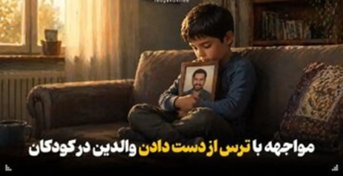 با ترس از دست دادن والدین در کودکان در زمان جنگ چه کنیم؟