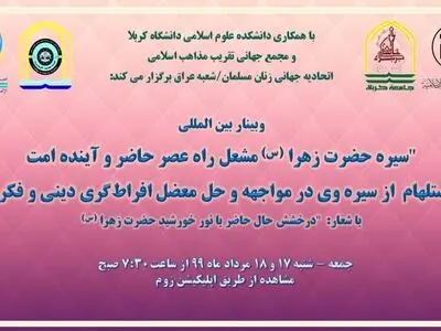 سومین کنفرانس سالانه حضرت زهرا (س) برگزار می‌شود