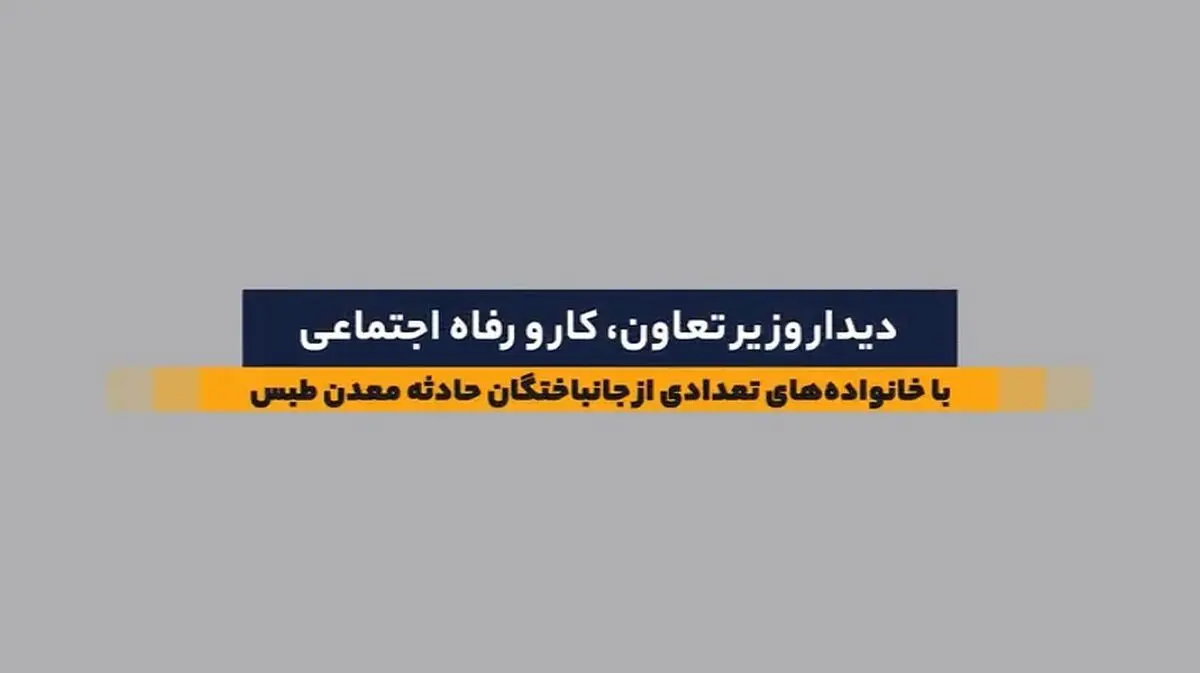دیدار با جمعی از خانواده‌های داغدار حادثه معدن طبس + فیلم